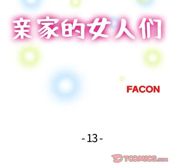 《亲家的女人们》漫画 第14話