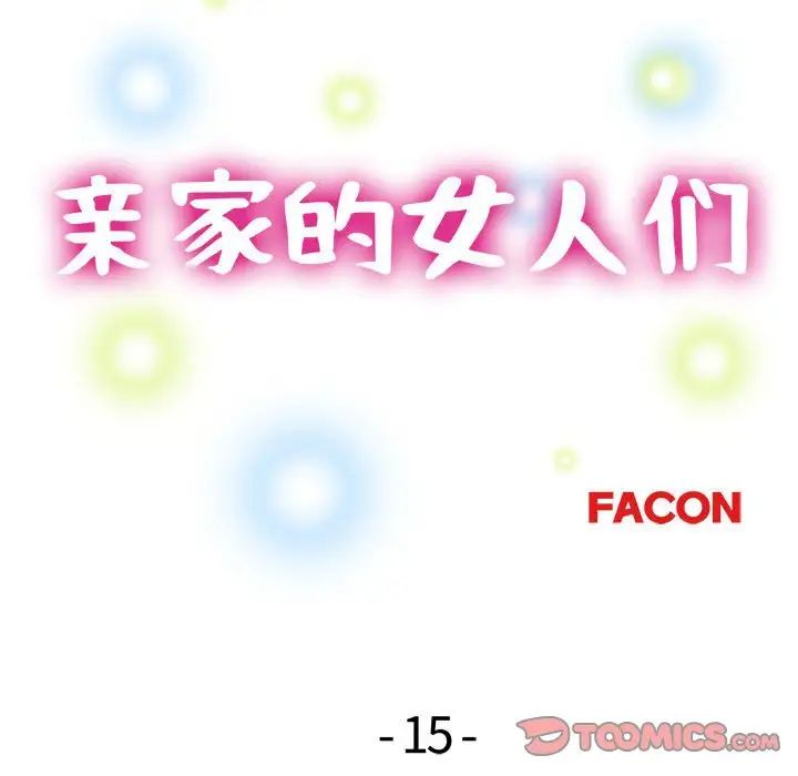 《亲家的女人们》漫画 第15話