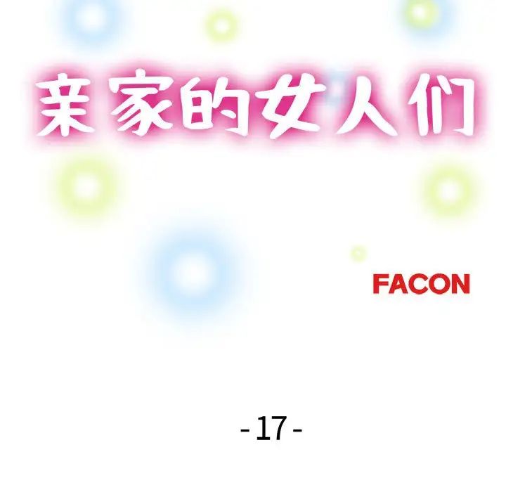 《亲家的女人们》漫画 第17話