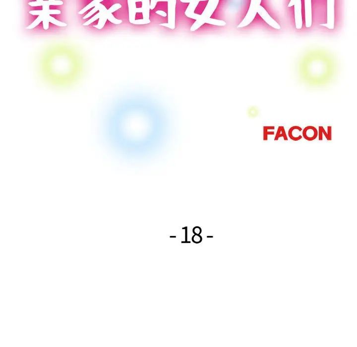 《亲家的女人们》漫画 第18話
