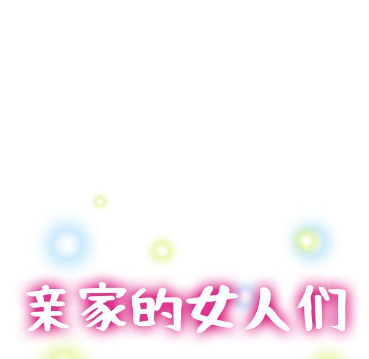 《亲家的女人们》漫画 第19話
