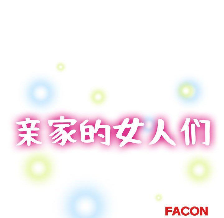 《亲家的女人们》漫画 第20話
