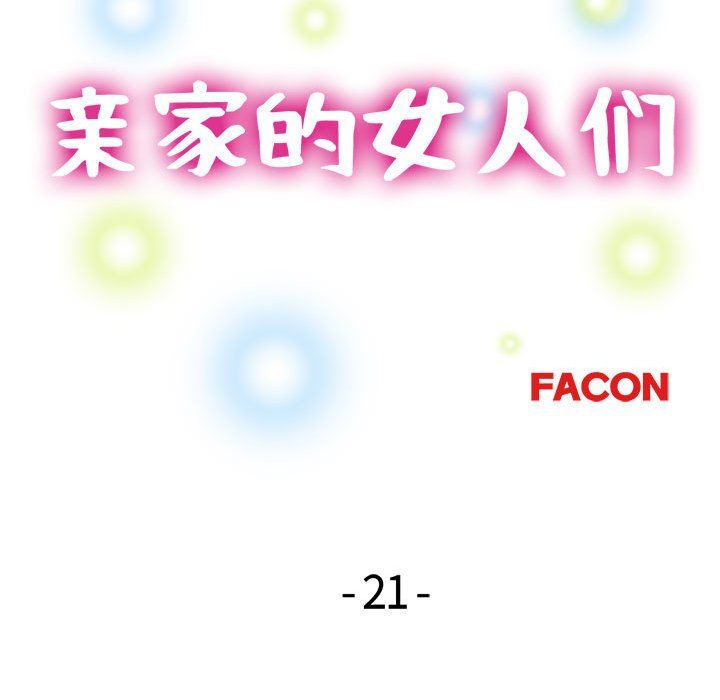 《亲家的女人们》漫画 第21話
