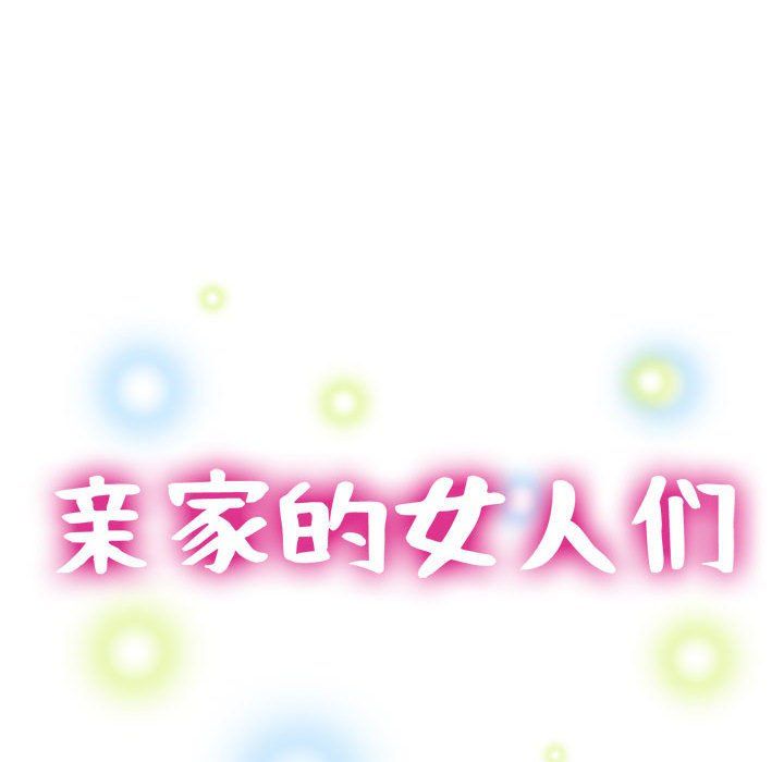 《亲家的女人们》漫画 第23話