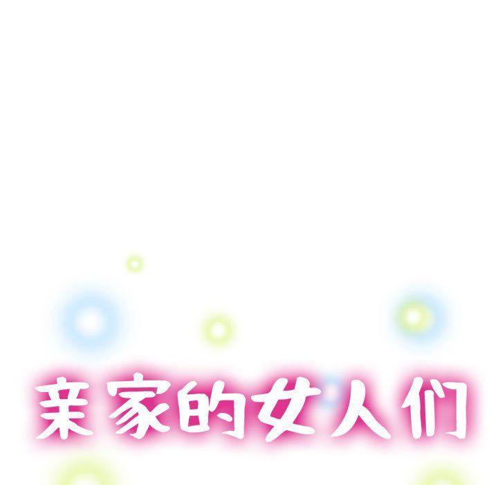 《亲家的女人们》漫画 第24話