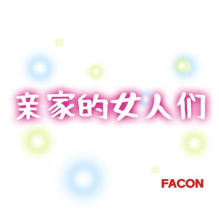 《亲家的女人们》漫画 第28話