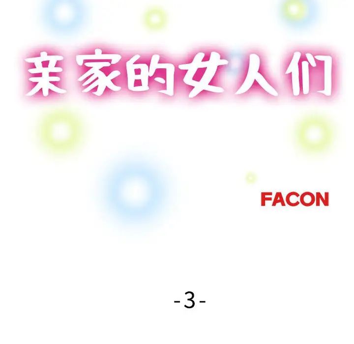 《亲家的女人们》漫画 第3話