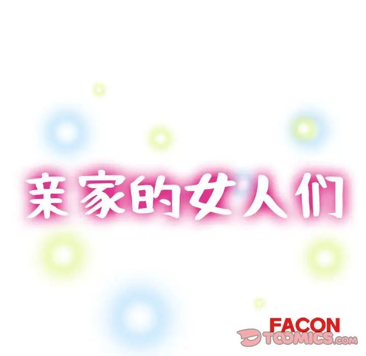 《亲家的女人们》漫画 第4話