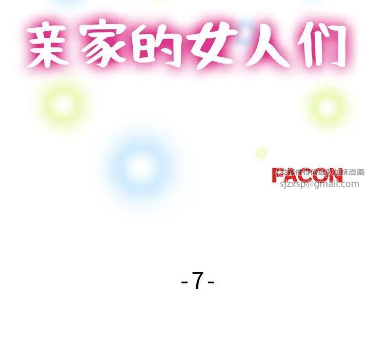 《亲家的女人们》漫画 第7話