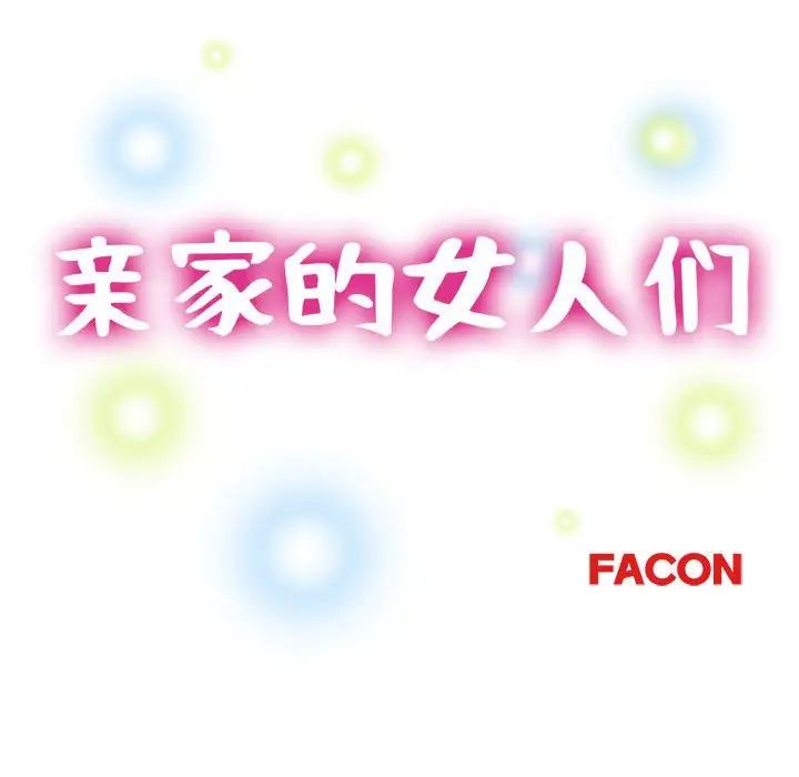 《亲家的女人们》漫画 第9話