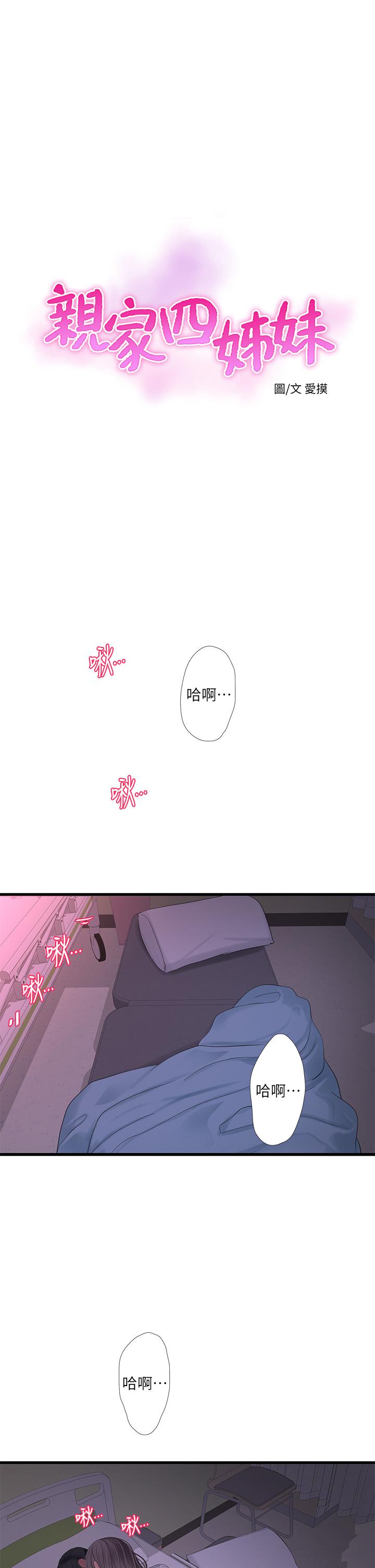 《親家四姊妹》漫画 第104話-在病房偷偷打炮