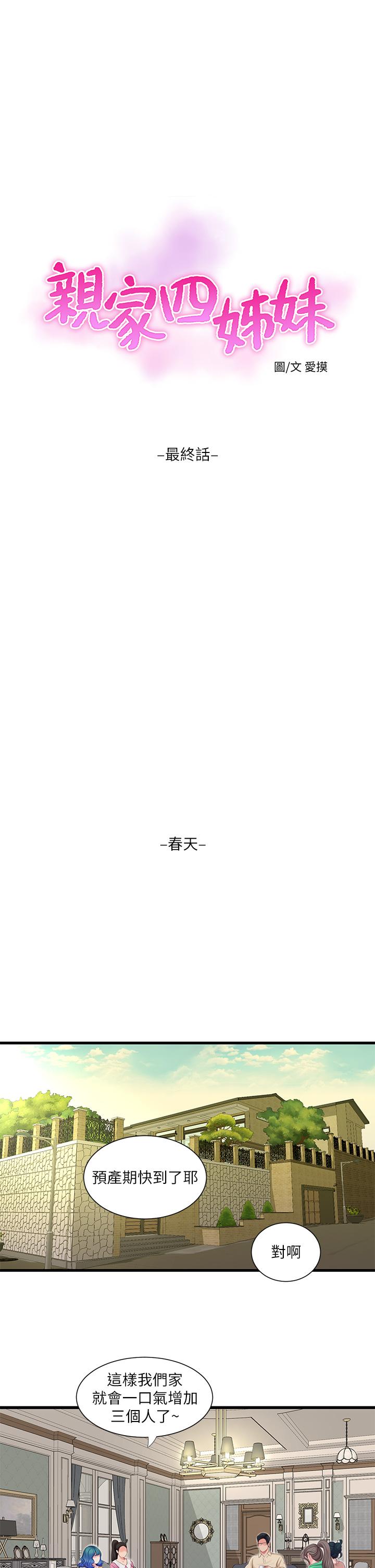 《親家四姊妹》漫画 第111話-最終話-再見，親家姐妹們