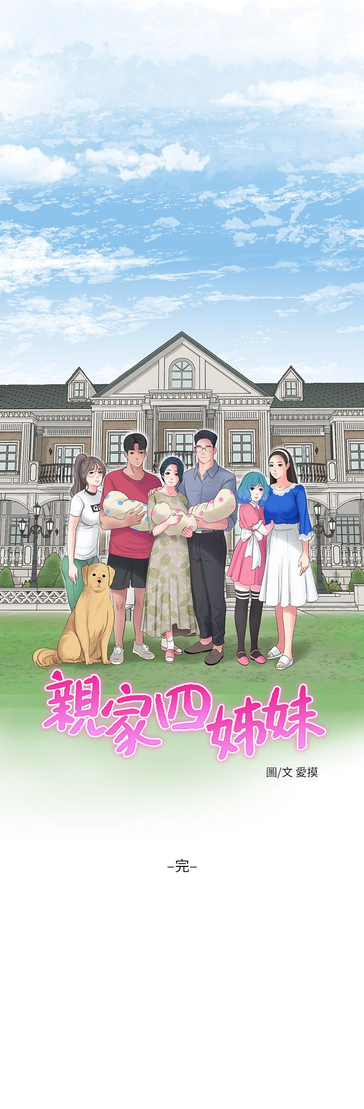 《親家四姊妹》漫画 後記
