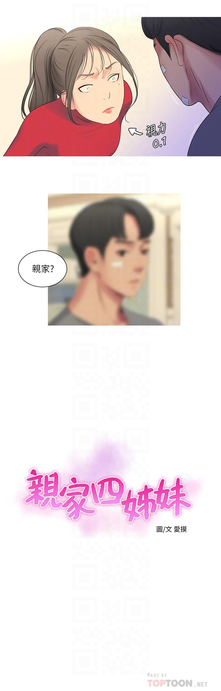 《親家四姊妹》漫画 第14話-我們不可以這樣