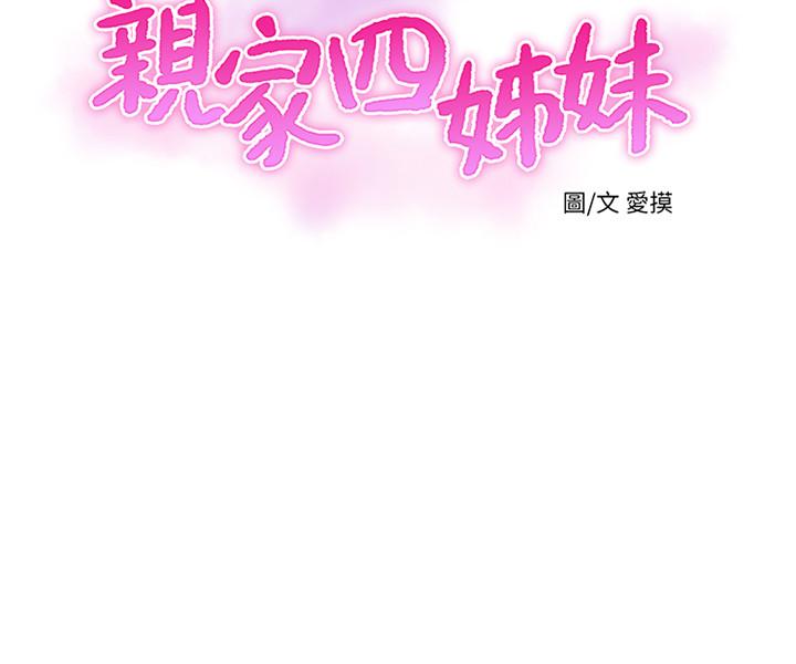 《親家四姊妹》漫画 第27話-老師，教訓我