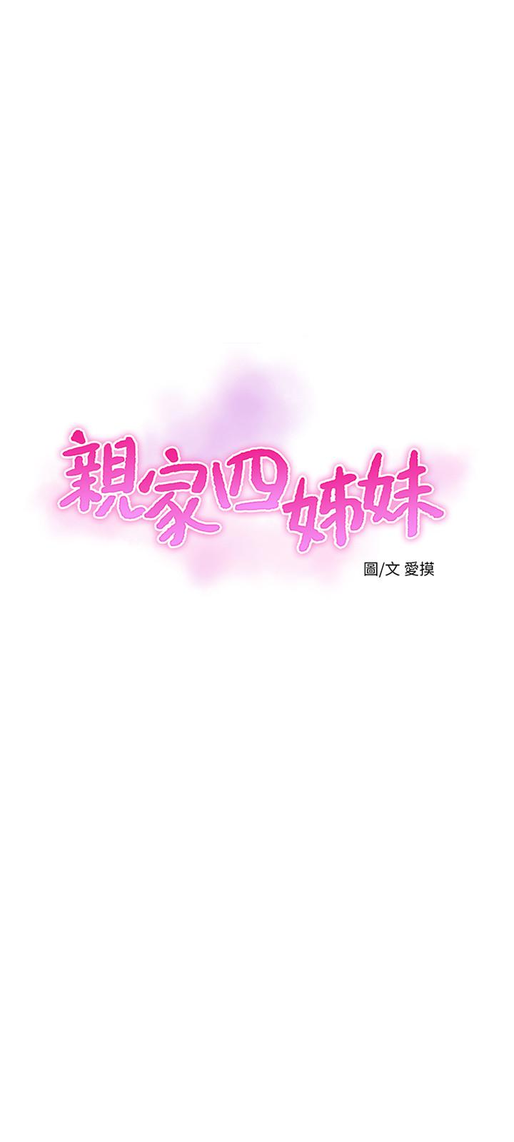 《親家四姊妹》漫画 第42話-偷窺兩人做愛