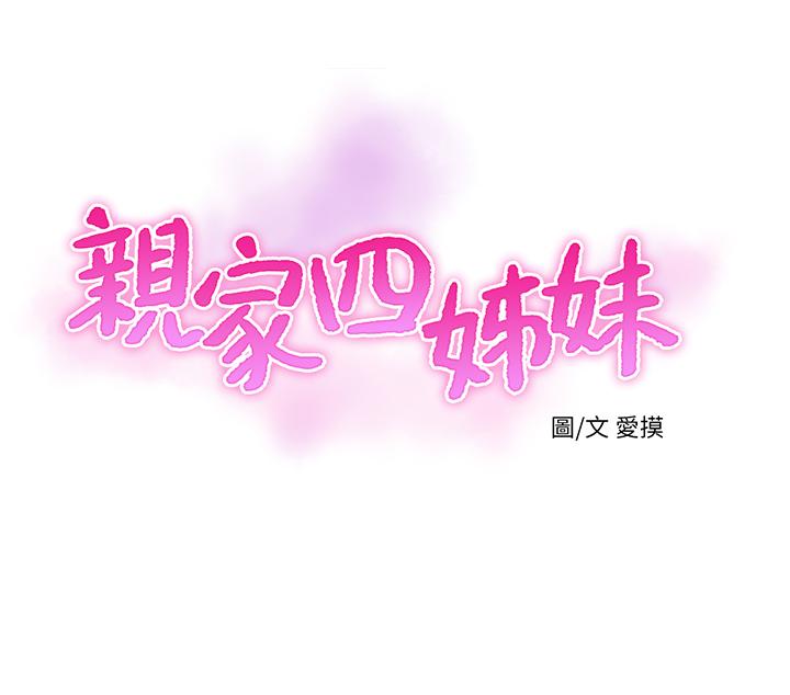 《親家四姊妹》漫画 第43話-淫蕩的數學課