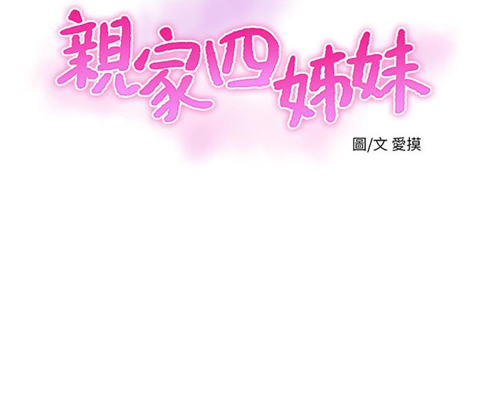 《親家四姊妹》漫画 第45話-若隱若現的胴體