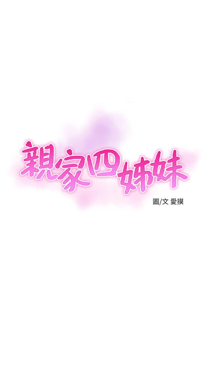 《親家四姊妹》漫画 第53話-這次換我讓嫂嫂舒服了