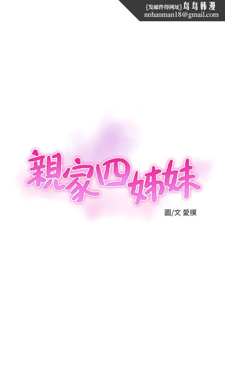 《親家四姊妹》漫画 第63話-你就安靜一點讓我上吧