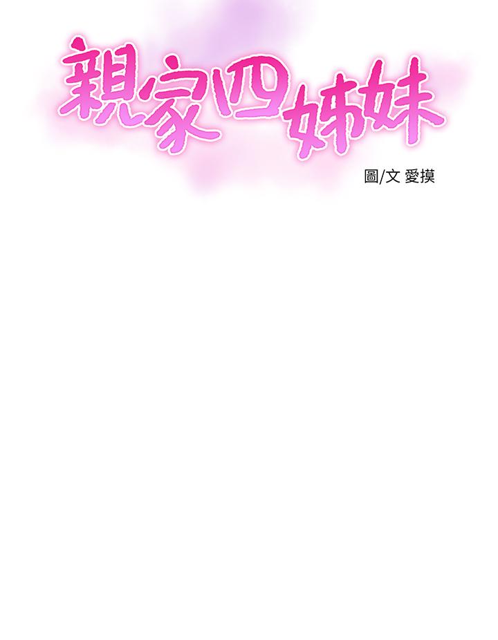《親家四姊妹》漫画 第76話-沒時間了，趕快射