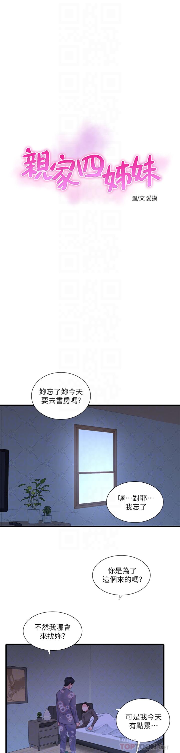《親家四姊妹》漫画 第79話-好好看我跟別人打炮