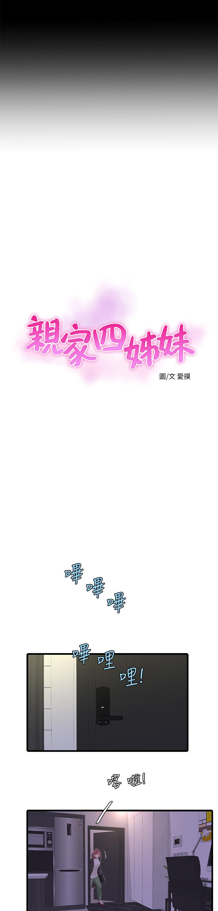 《親家四姊妹》漫画 第83話-小叔，我好想你