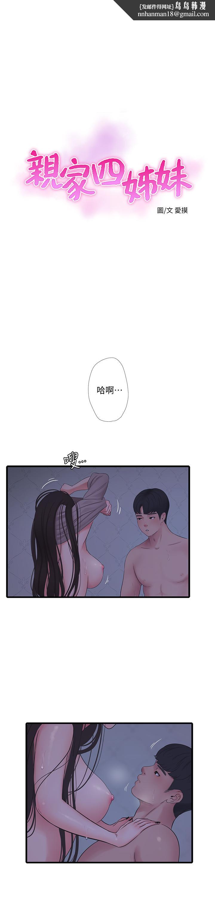 《親家四姊妹》漫画 第87話-後面的第一次