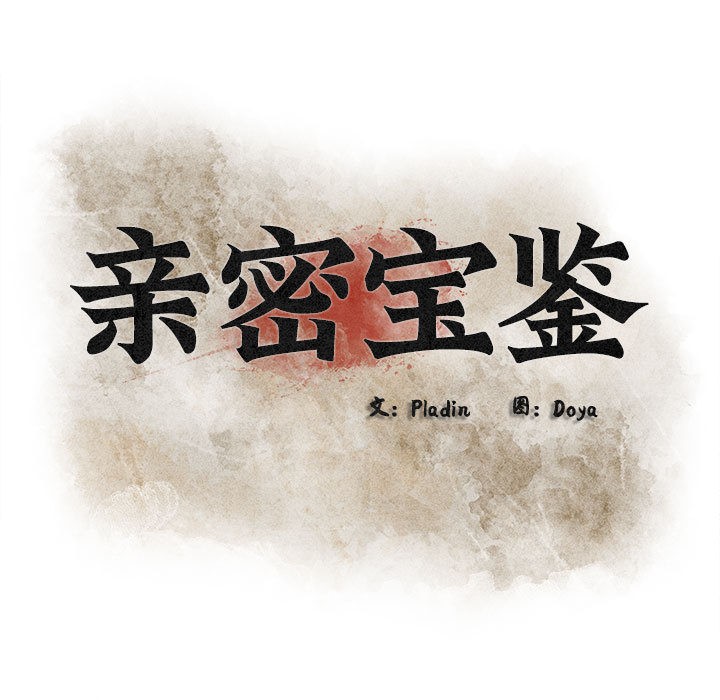 《親密寶鑒》漫画 第1話