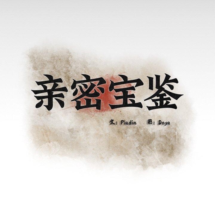 《親密寶鑒》漫画 第14話