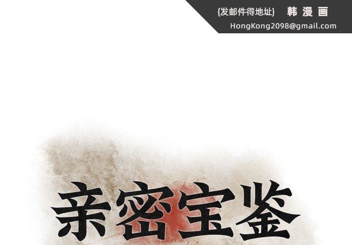 《親密寶鑒》漫画 第21話