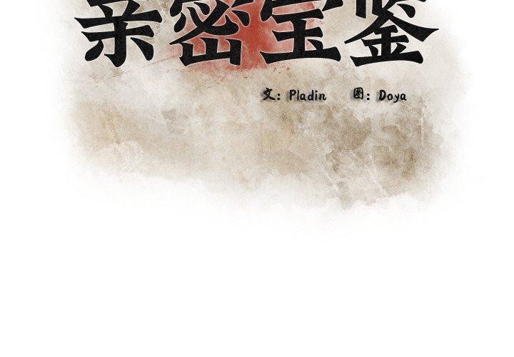 《親密寶鑒》漫画 第25話