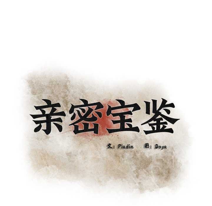《親密寶鑒》漫画 第28話