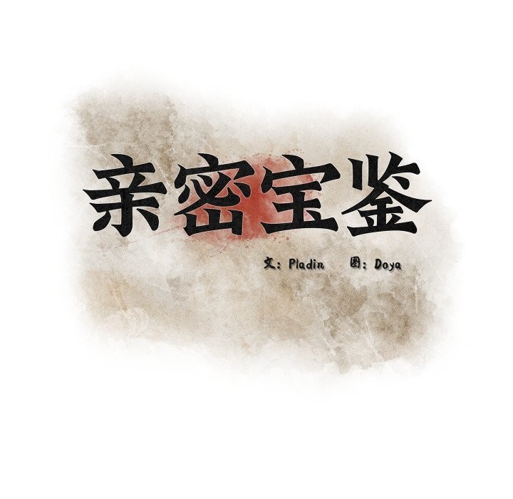 《親密寶鑒》漫画 第33話