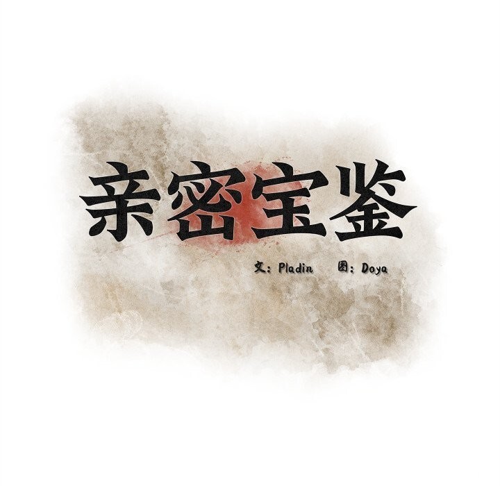《親密寶鑒》漫画 第34話