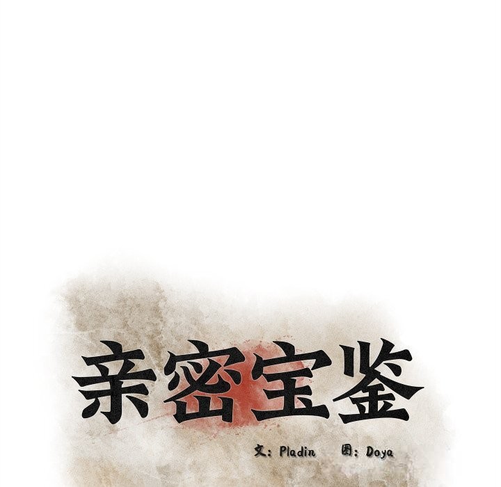 《親密寶鑒》漫画 第35話