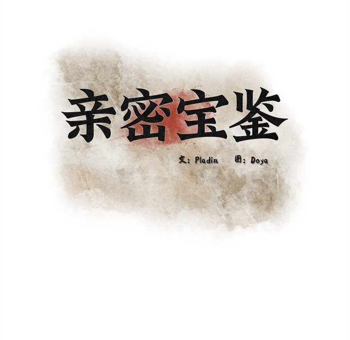 《親密寶鑒》漫画 第36話