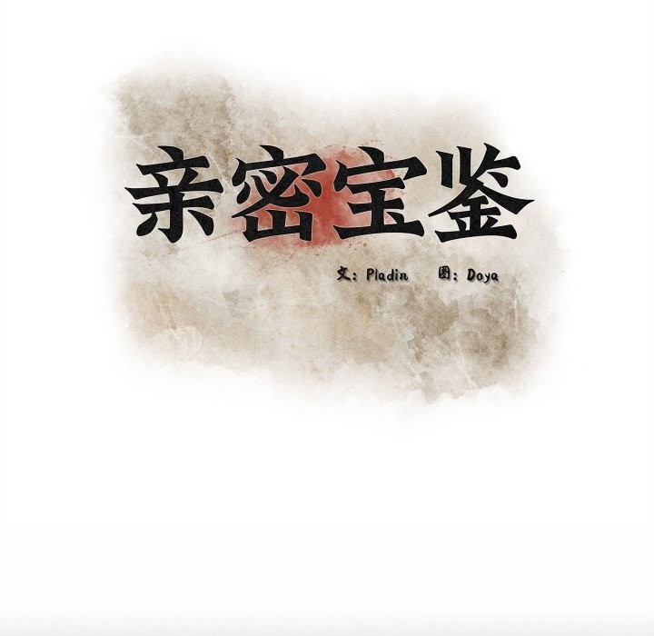 《親密寶鑒》漫画 第38話