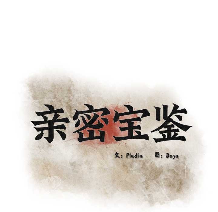 《親密寶鑒》漫画 第39話