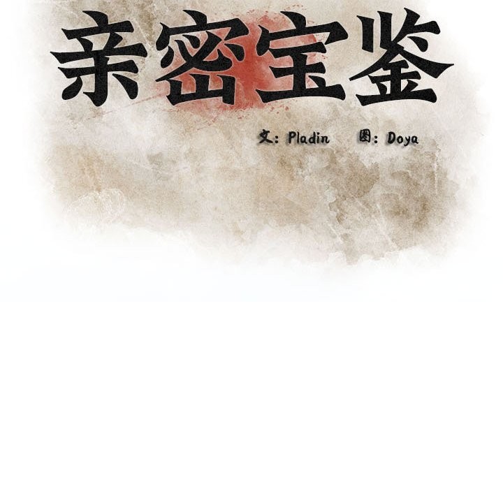 《親密寶鑒》漫画 第4話