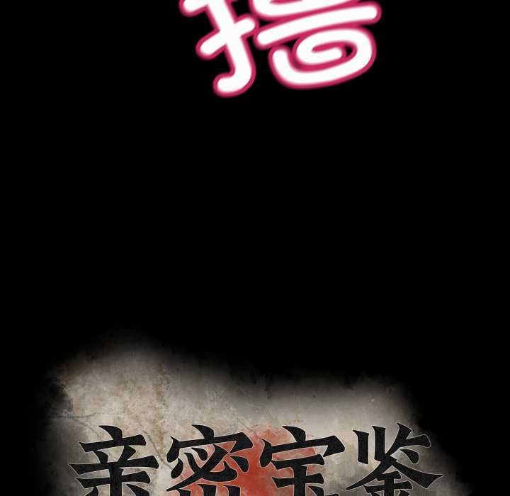 《親密寶鑒》漫画 第41話