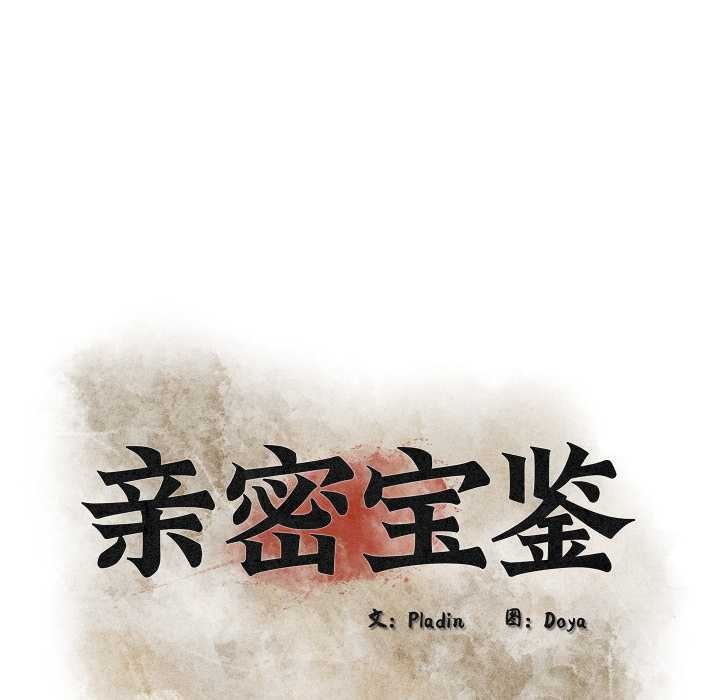 《親密寶鑒》漫画 第43話