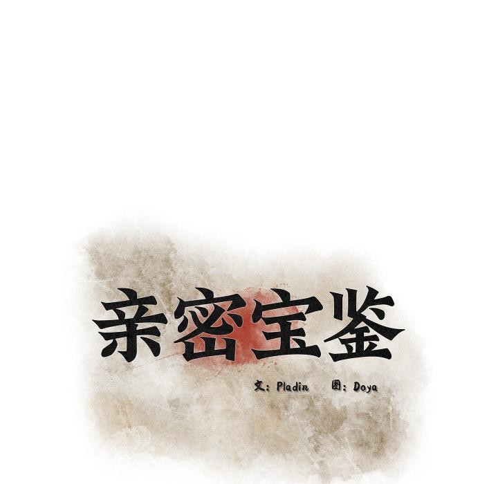 《親密寶鑒》漫画 第45話