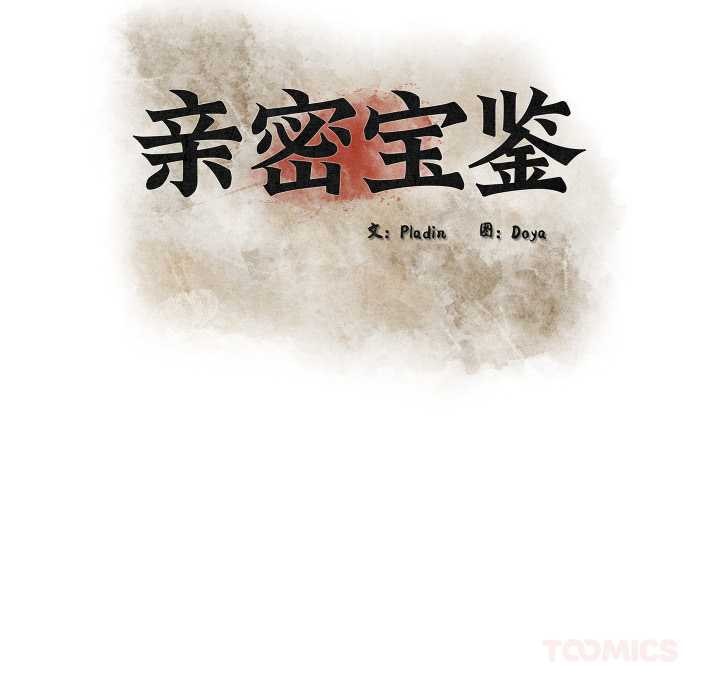 《親密寶鑒》漫画 第47話