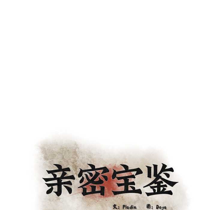 《親密寶鑒》漫画 第48話