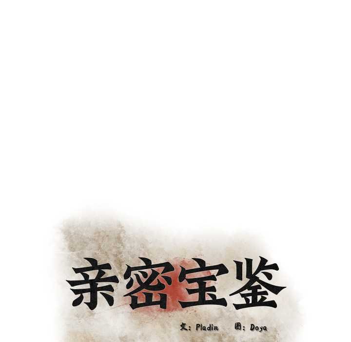 《親密寶鑒》漫画 第49話
