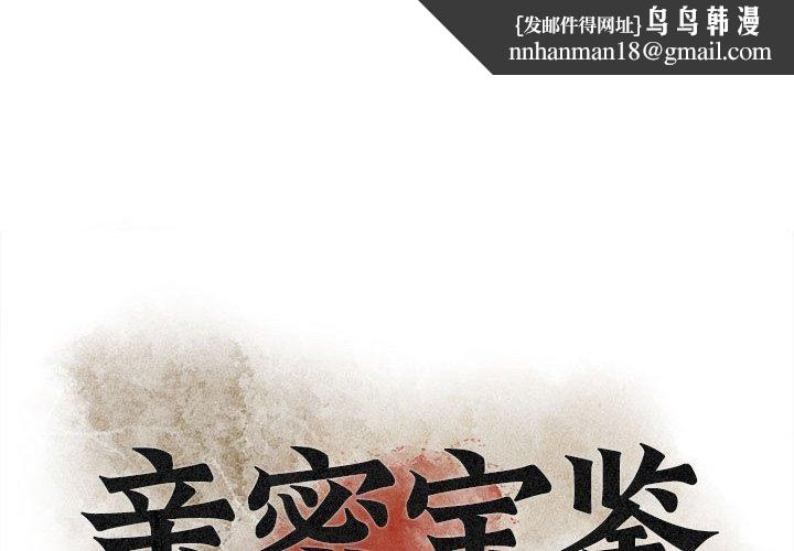 《親密寶鑒》漫画 第6話