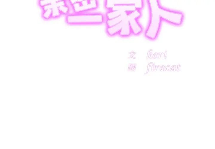 《亲密一家人》漫画 第17話