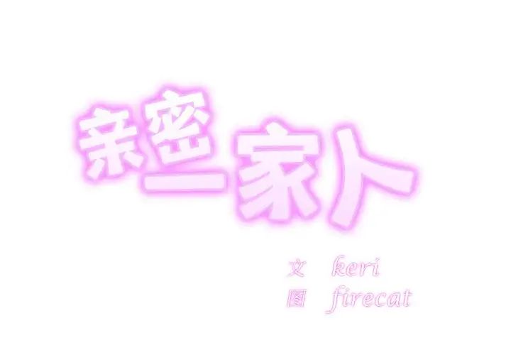 《亲密一家人》漫画 第23話