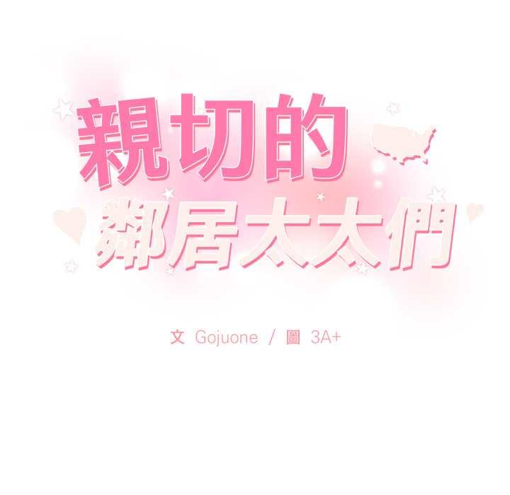 《親切的鄰居太太們》漫画 第9話